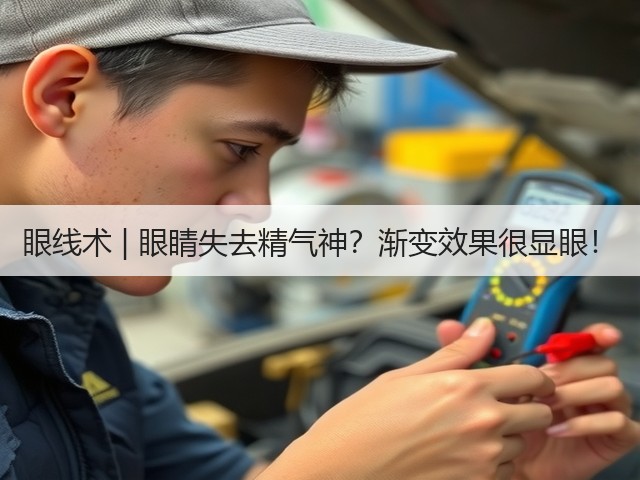 眼线术 | 眼睛失去精气神?渐变效果很显眼!(图2) 眼线术 | 眼睛失去精气神?渐变效果很显眼!(图2)