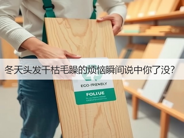 冬天头发干枯毛躁的烦恼瞬间说中你了没?(图3) 冬天头发干枯毛躁的烦恼瞬间说中你了没?(图3)
