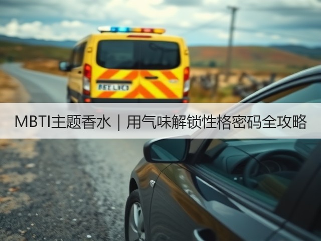 MBTI主题香水｜用气味解锁性格密码全攻略(图2)