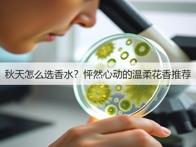 秋天怎么选香水?怦然心动的温柔花香推荐(图1) 秋天怎么选香水?怦然心动的温柔花香推荐(图1)
