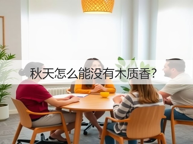 秋天怎么能没有木质香?(图3) 秋天怎么能没有木质香?(图3)