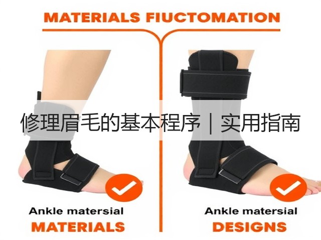 修理眉毛的基本程序｜实用指南(图1)