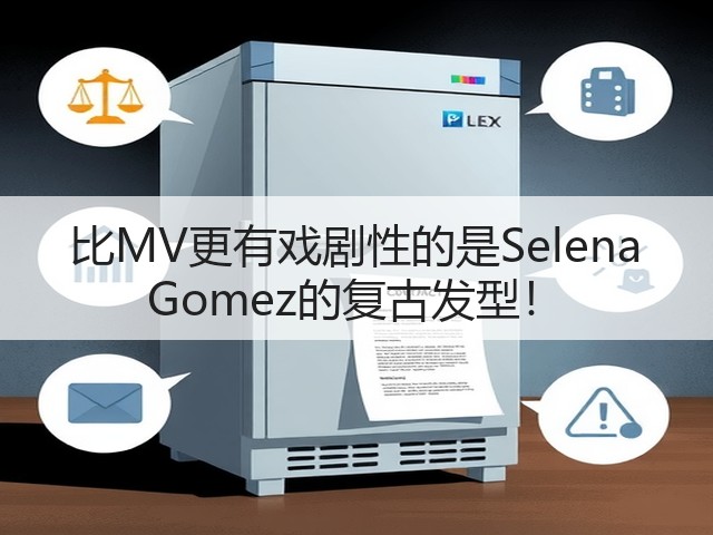 比MV更有戏剧性的是Selena Gomez的复古发型!(图3) 比MV更有戏剧性的是Selena Gomez的复古发型!(图3)