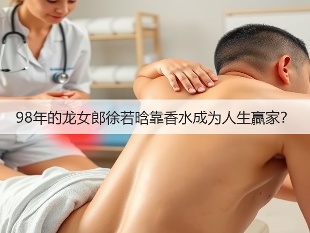 98年的龙女郎徐若晗靠香水成为人生赢家?(图2) 98年的龙女郎徐若晗靠香水成为人生赢家?(图2)