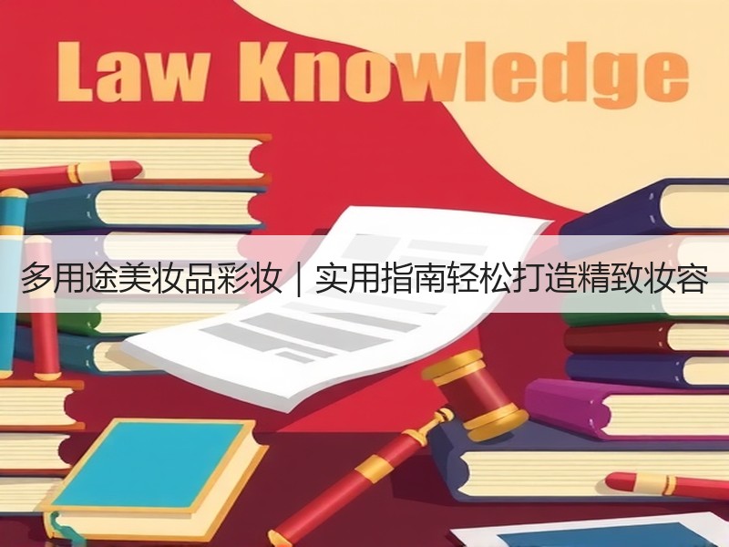 多用途美妆品彩妆｜实用指南轻松打造精致妆容