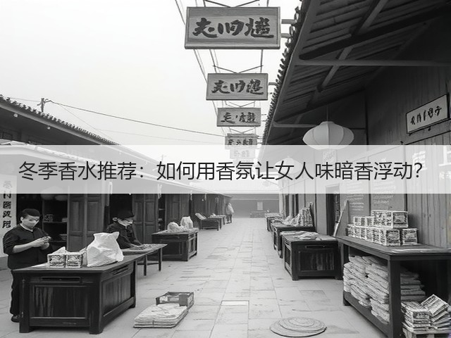 冬季香水推荐:如何用香氛让女人味暗香浮动?(图1) 冬季香水推荐:如何用香氛让女人味暗香浮动?(图1)
