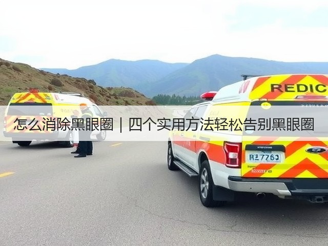 怎么消除黑眼圈｜四个实用方法轻松告别黑眼圈(图2)