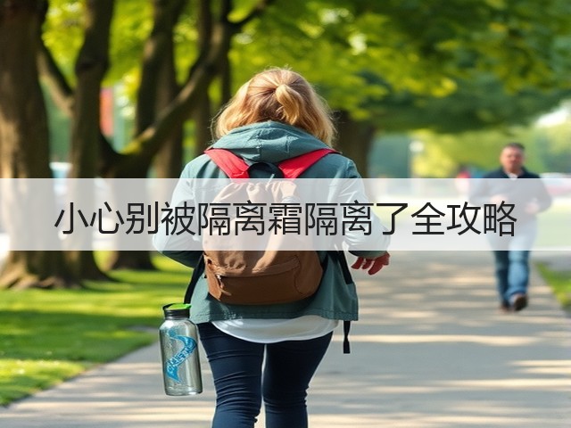 小心别被隔离霜隔离了全攻略(图3) 小心别被隔离霜隔离了全攻略(图3)