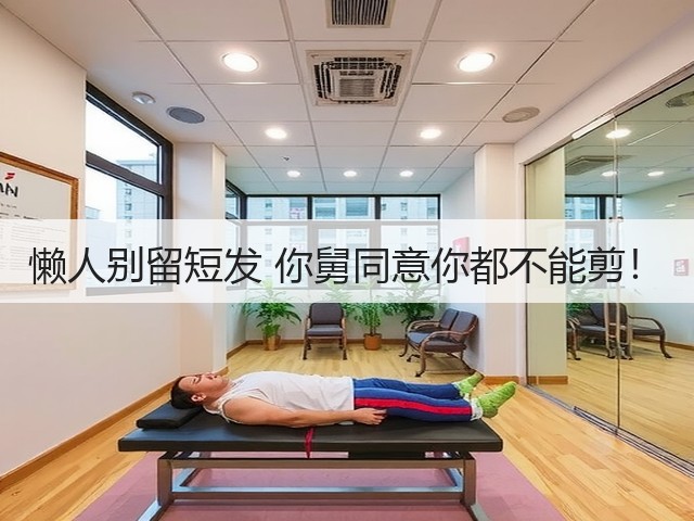 懒人别留短发 你舅同意你都不能剪!(图2) 懒人别留短发 你舅同意你都不能剪!(图2)