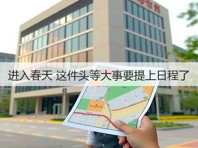 进入春天 这件头等大事要提上日程了(图3)
