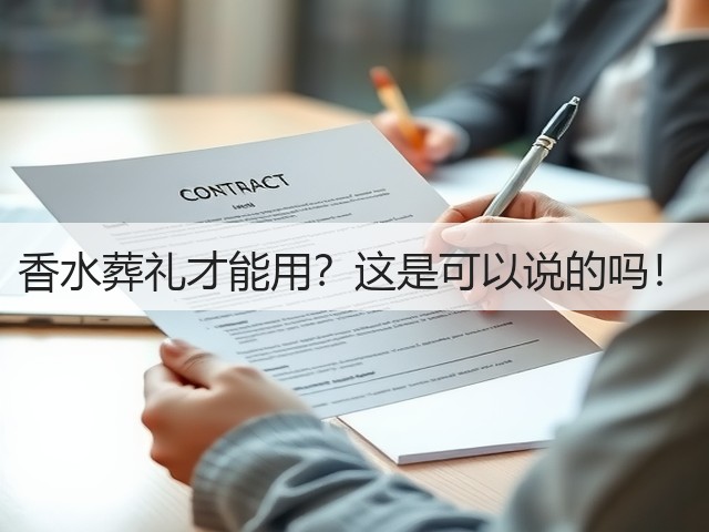 香水葬礼才能用？这是可以说的吗！(图2)