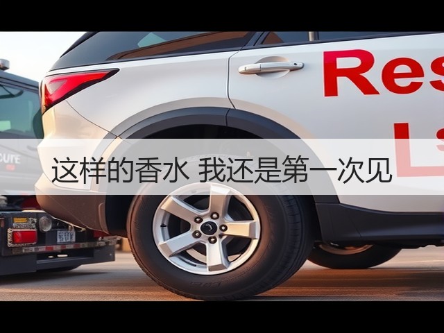 这样的香水 我还是第一次见(图2) 这样的香水 我还是第一次见(图2)