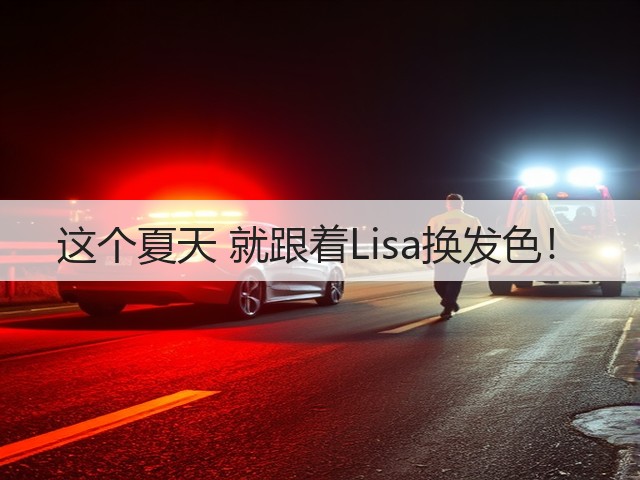 这个夏天 就跟着Lisa换发色！(图2)