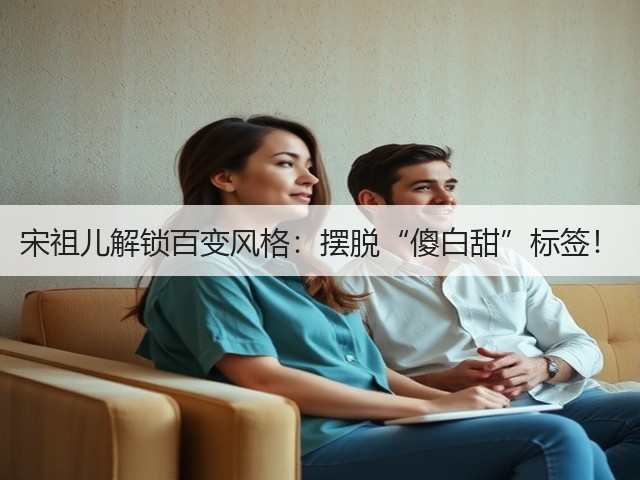 宋祖儿解锁百变风格:摆脱“傻白甜”标签!(图2) 宋祖儿解锁百变风格:摆脱“傻白甜”标签!(图2)