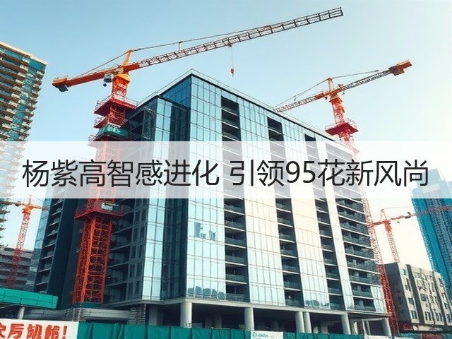 杨紫高智感进化 引领95花新风尚(图2) 杨紫高智感进化 引领95花新风尚(图2)