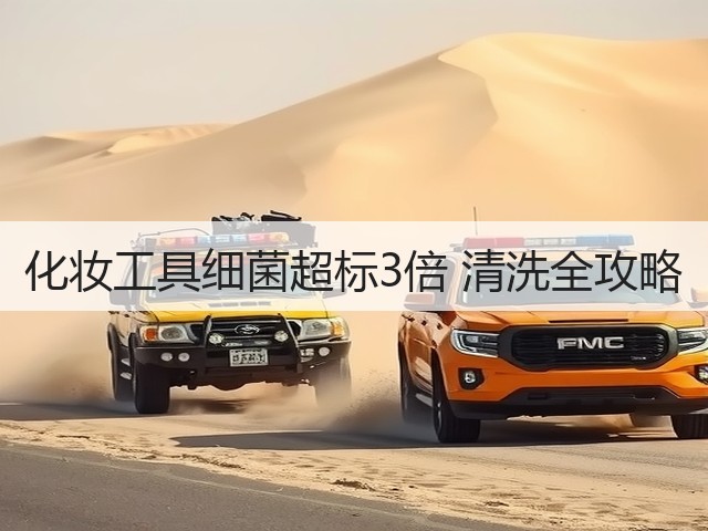化妆工具细菌超标3倍 清洗全攻略(图2) 化妆工具细菌超标3倍 清洗全攻略(图2)