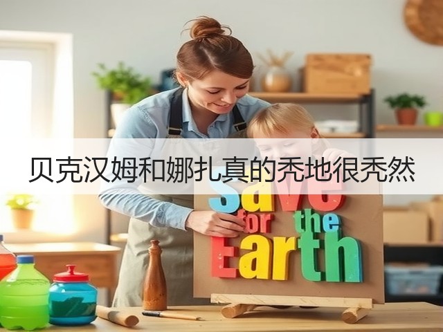 贝克汉姆和娜扎真的秃地很秃然(图1) 贝克汉姆和娜扎真的秃地很秃然(图1)
