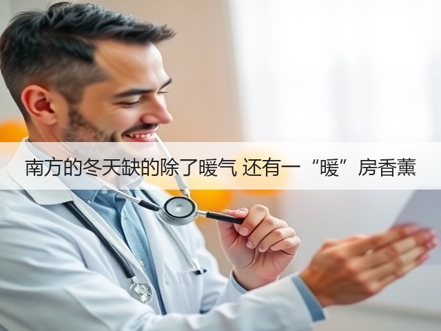 南方的冬天缺的除了暖气 还有一“暖”房香薰(图2)