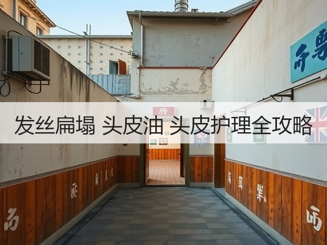 发丝扁塌 头皮油 头皮护理全攻略(图1) 发丝扁塌 头皮油 头皮护理全攻略(图1)