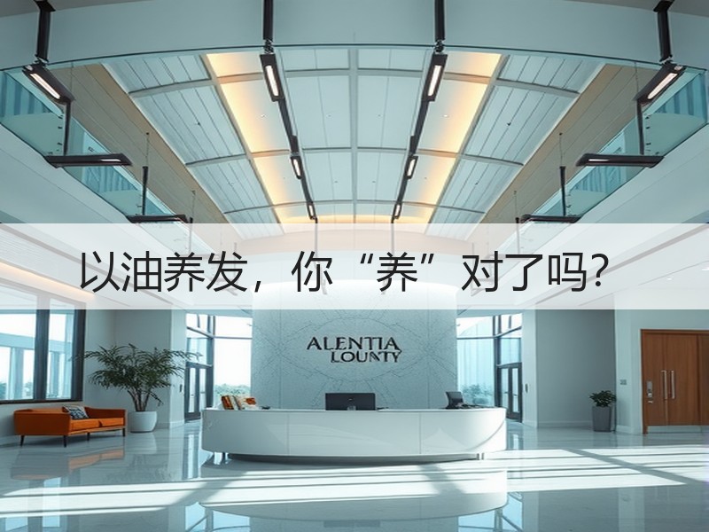 以油养发，你“养”对了吗？