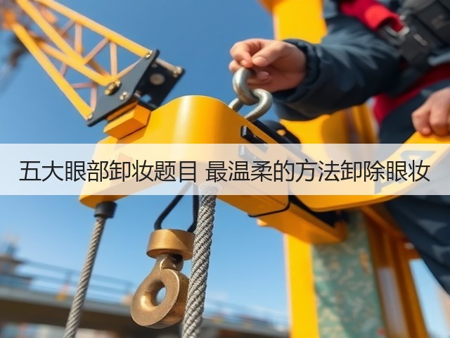五大眼部卸妆题目 最温柔的方法卸除眼妆(图3)