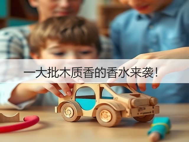 一大批木质香的香水来袭！(图3)