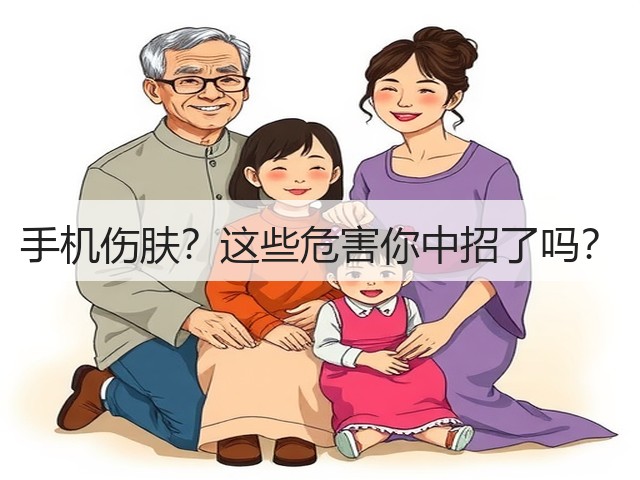 手机伤肤?这些危害你中招了吗?(图2) 手机伤肤?这些危害你中招了吗?(图2)