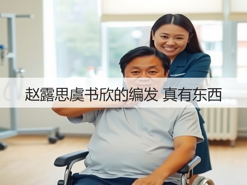 赵露思虞书欣的编发 真有东西