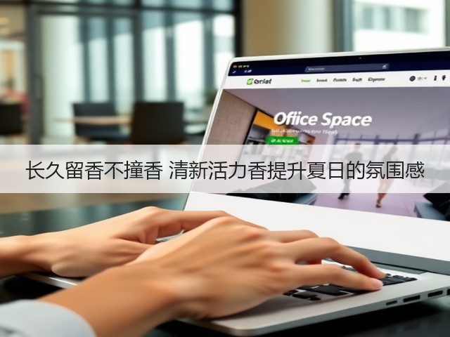 长久留香不撞香 清新活力香提升夏日的氛围感(图2) 长久留香不撞香 清新活力香提升夏日的氛围感(图2)