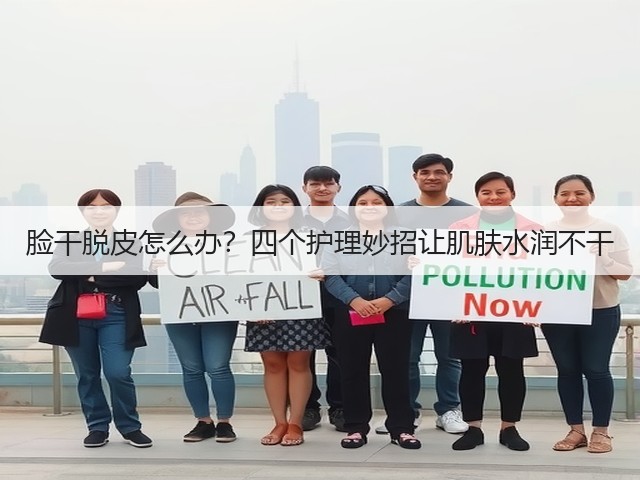 脸干脱皮怎么办？四个护理妙招让肌肤水润不干(图3)