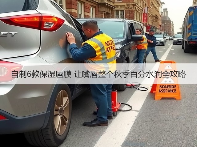 自制6款保湿唇膜 让嘴唇整个秋季百分水润全攻略(图3) 自制6款保湿唇膜 让嘴唇整个秋季百分水润全攻略(图3)