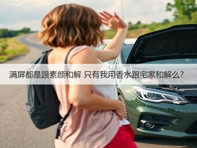 满屏都是跟素颜和解 只有我用香水跟宅家和解么?(图2) 满屏都是跟素颜和解 只有我用香水跟宅家和解么?(图2)