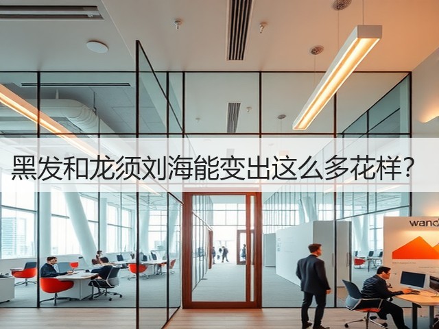 黑发和龙须刘海能变出这么多花样？(图2)