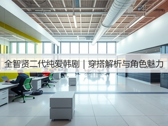 全智贤二代纯爱韩剧|穿搭解析与角色魅力(图1) 全智贤二代纯爱韩剧|穿搭解析与角色魅力(图1)
