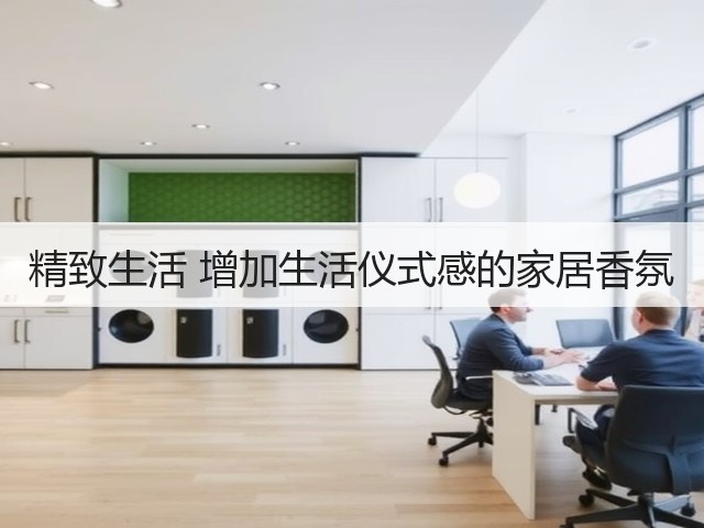 精致生活 增加生活仪式感的家居香氛(图1)