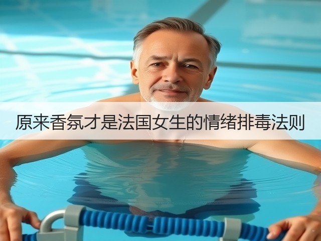 原来香氛才是法国女生的情绪排毒法则(图3)