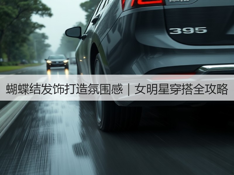 蝴蝶结发饰打造氛围感｜女明星穿搭全攻略