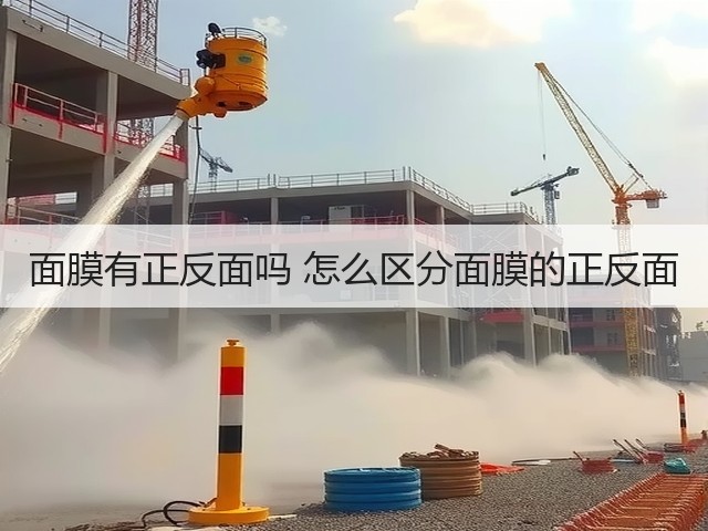 面膜有正反面吗 怎么区分面膜的正反面(图2) 面膜有正反面吗 怎么区分面膜的正反面(图2)