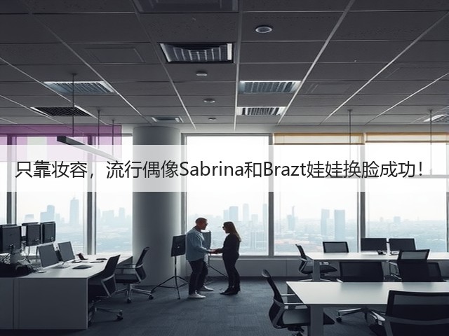 只靠妆容,流行偶像Sabrina和Brazt娃娃换脸成功!(图2) 只靠妆容,流行偶像Sabrina和Brazt娃娃换脸成功!(图2)