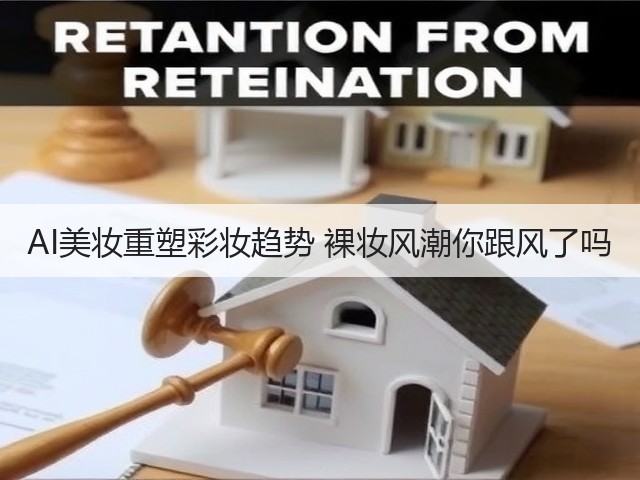 AI美妆重塑彩妆趋势 裸妆风潮你跟风了吗(图2) AI美妆重塑彩妆趋势 裸妆风潮你跟风了吗(图2)