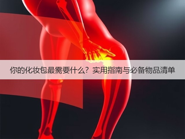 你的化妆包最需要什么？实用指南与必备物品清单(图3)