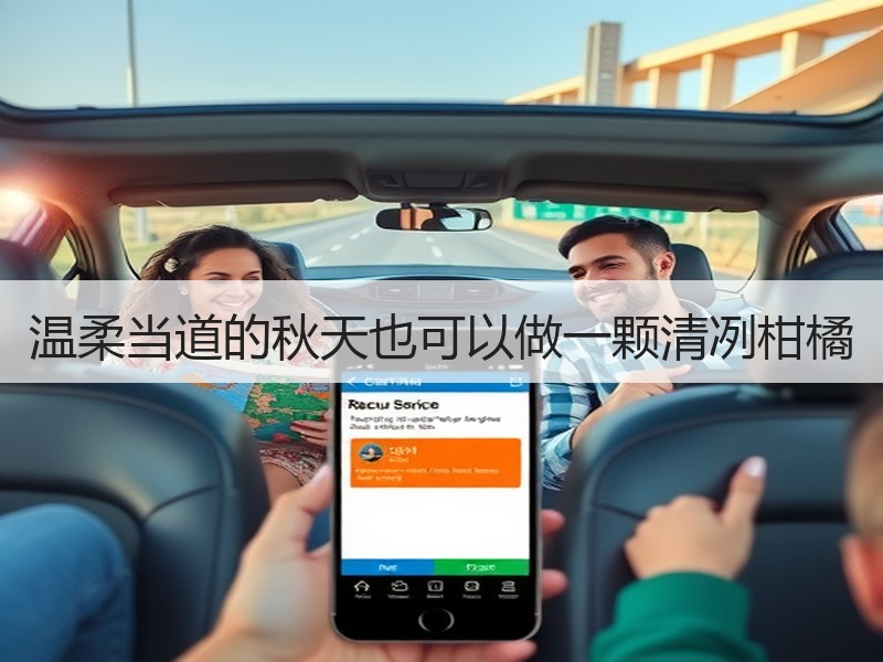 温柔当道的秋天也可以做一颗清冽柑橘