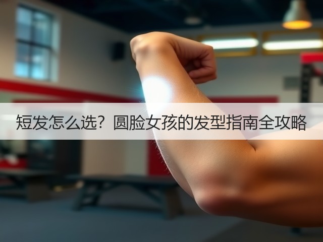 短发怎么选？圆脸女孩的发型指南全攻略(图3)