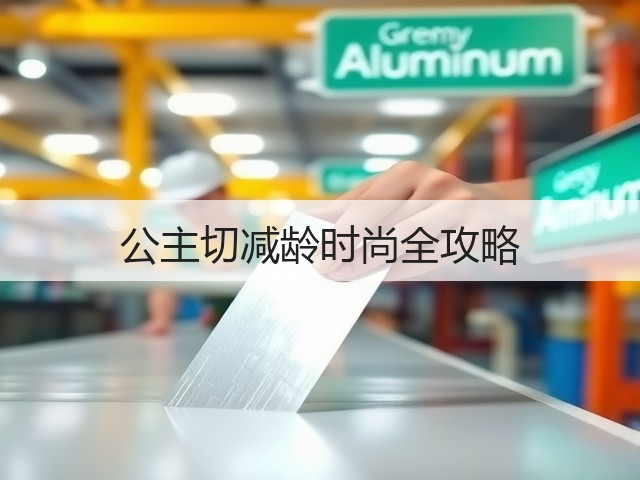 公主切减龄时尚全攻略(图2) 公主切减龄时尚全攻略(图2)