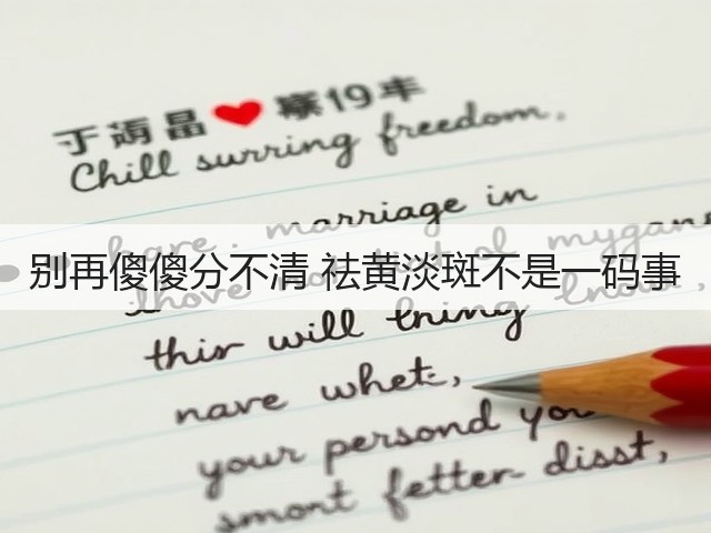 别再傻傻分不清 祛黄淡斑不是一码事(图3) 别再傻傻分不清 祛黄淡斑不是一码事(图3)