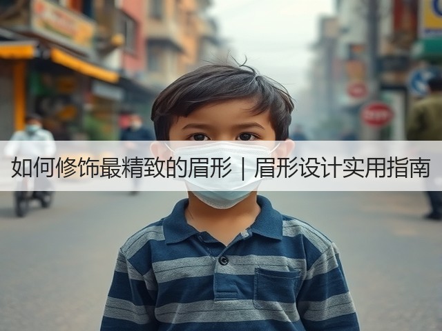 如何修饰最精致的眉形|眉形设计实用指南(图2) 如何修饰最精致的眉形|眉形设计实用指南(图2)