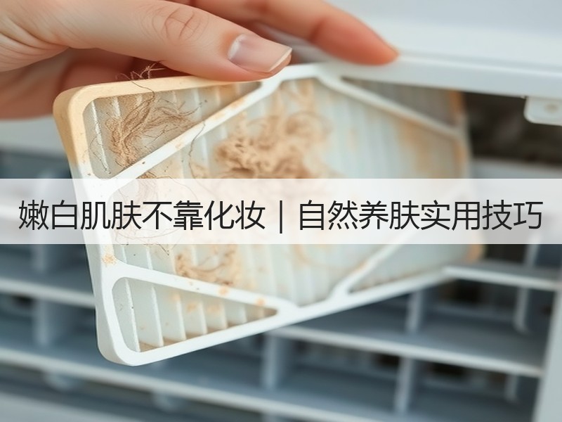 嫩白肌肤不靠化妆｜自然养肤实用技巧