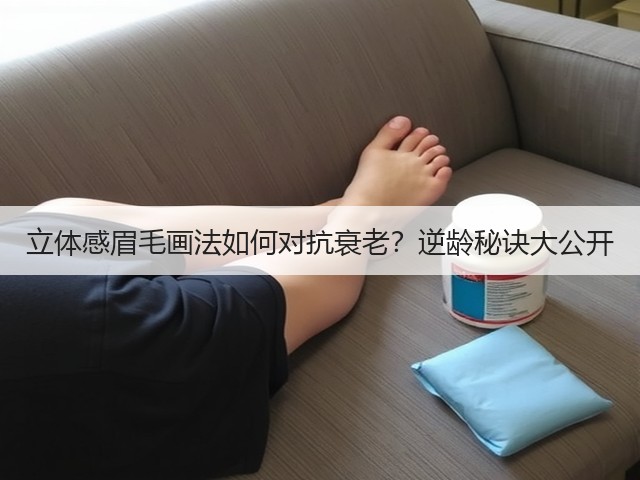 立体感眉毛画法如何对抗衰老?逆龄秘诀大公开(图2) 立体感眉毛画法如何对抗衰老?逆龄秘诀大公开(图2)