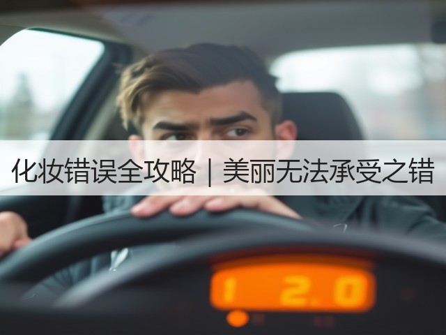 化妆错误全攻略｜美丽无法承受之错(图2)