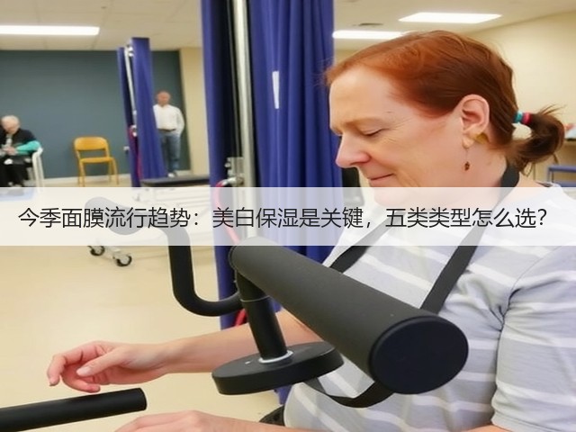 今季面膜流行趋势：美白保湿是关键，五类类型怎么选？(图3)